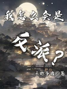 我怎么会喜欢她图样先森